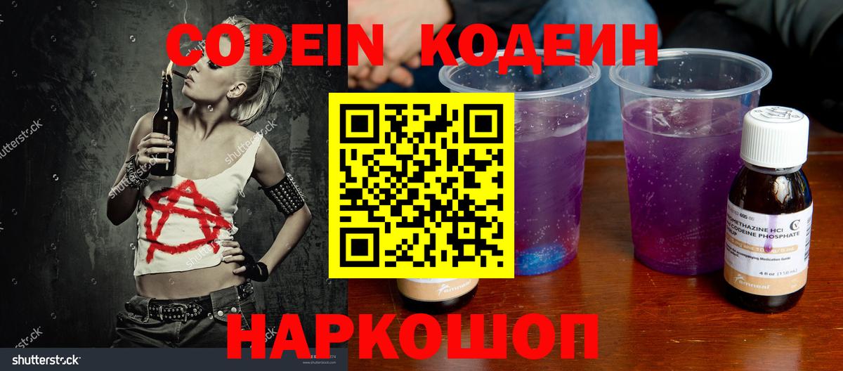 Кодеин напиток Lean (лин)  Кодеиновый сироп Lean Purple Drank  Феодосия  Вход с VPN 